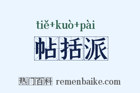 帖括派是什么意思的图片